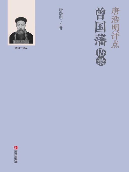Title details for 唐浩明评点曾国藩语录（上册） by 唐浩明 - Available